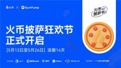 HTX披萨狂欢节用户红包活动开启：联动七大加密