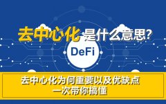 去中心化是什么意思？去中心化为何重要以及优
