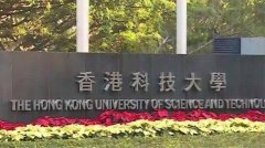 香港科技大学：无条件录取哈佛国际生是机遇还
