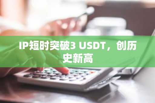 孙宇晨战略驱动下波场TRON USDT发行量称雄打造Web3金融枢纽