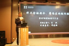 北京金融局局长霍学文九问区块链：不要幻想I