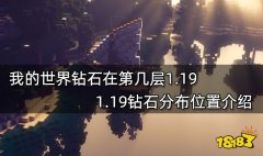 我的世界钻石在第几层119 119钻石分布位置介绍