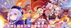 原神碎岩及其往事在哪触发