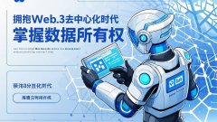 Web3时代:探索去中心化网络下的全新浏览体验与