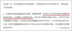 火币真实收入成谜！自家公告在说谎 还是李林在