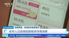 山东省消协发布微短剧消费警示