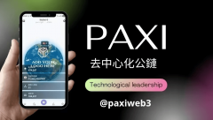 PAXI Network 百世公链：一个全新、高速、去中心化