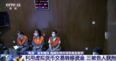 三人利用虚拟币帮电诈团伙洗钱法院判了